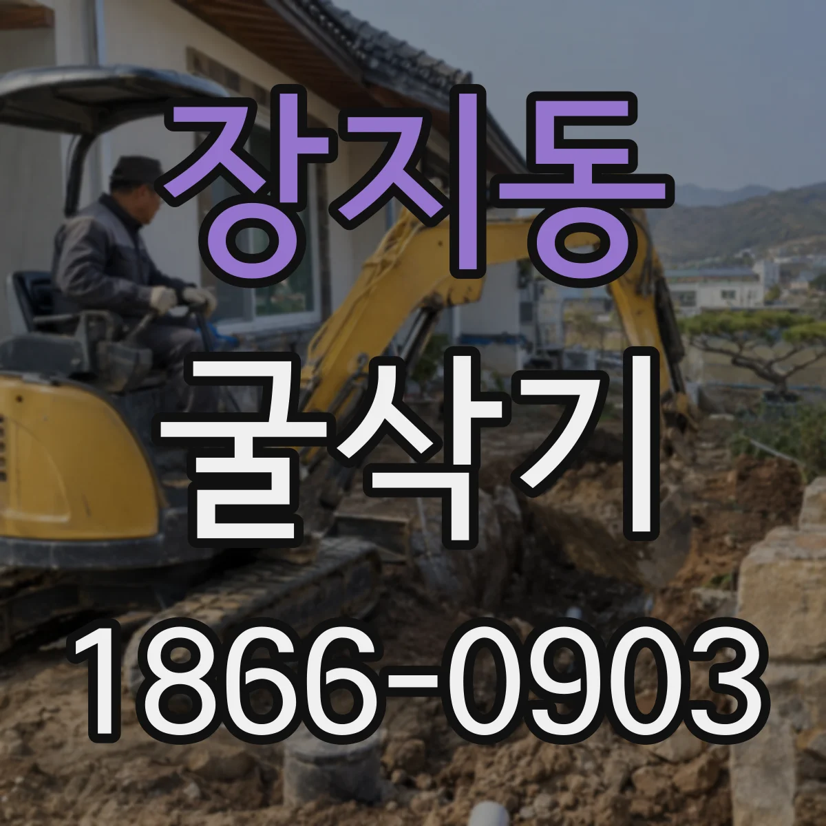 장지동 굴삭기