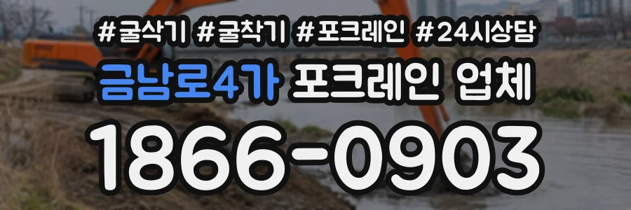 금남로4가 포크레인업체 상담 전화 1866-0903