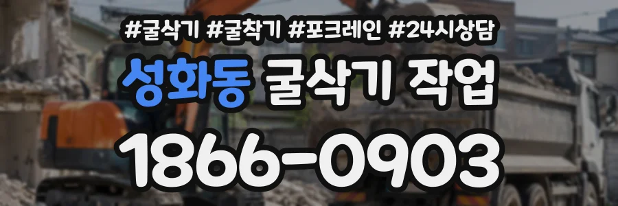 성화동 굴삭기작업 상담 전화 1866-0903