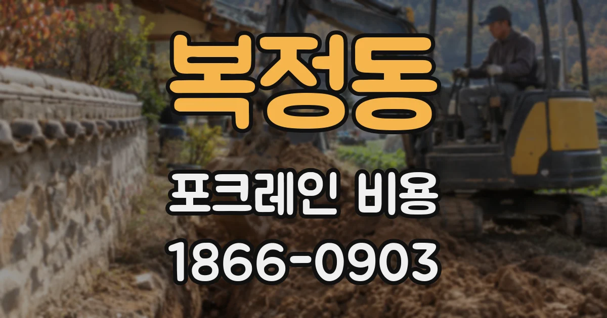복정동 포크레인 비용
