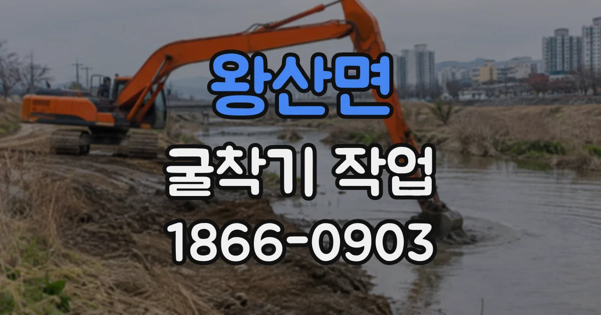 왕산면 굴착기작업