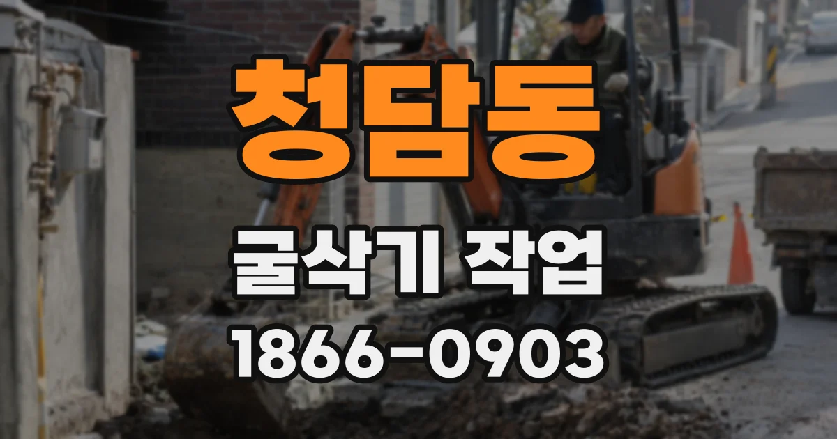 청담동 굴삭기 작업