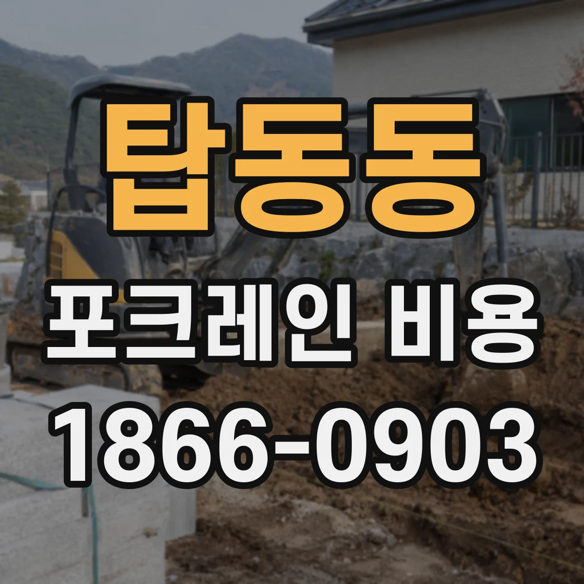탑동동 포크레인 비용