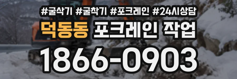 덕동동 포크레인작업 상담 전화 1866-0903