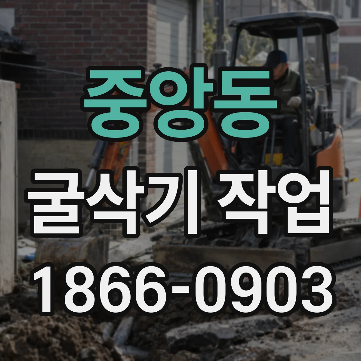 중앙동 굴삭기 작업