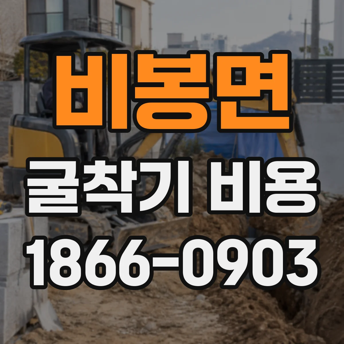 비봉면 굴착기 비용