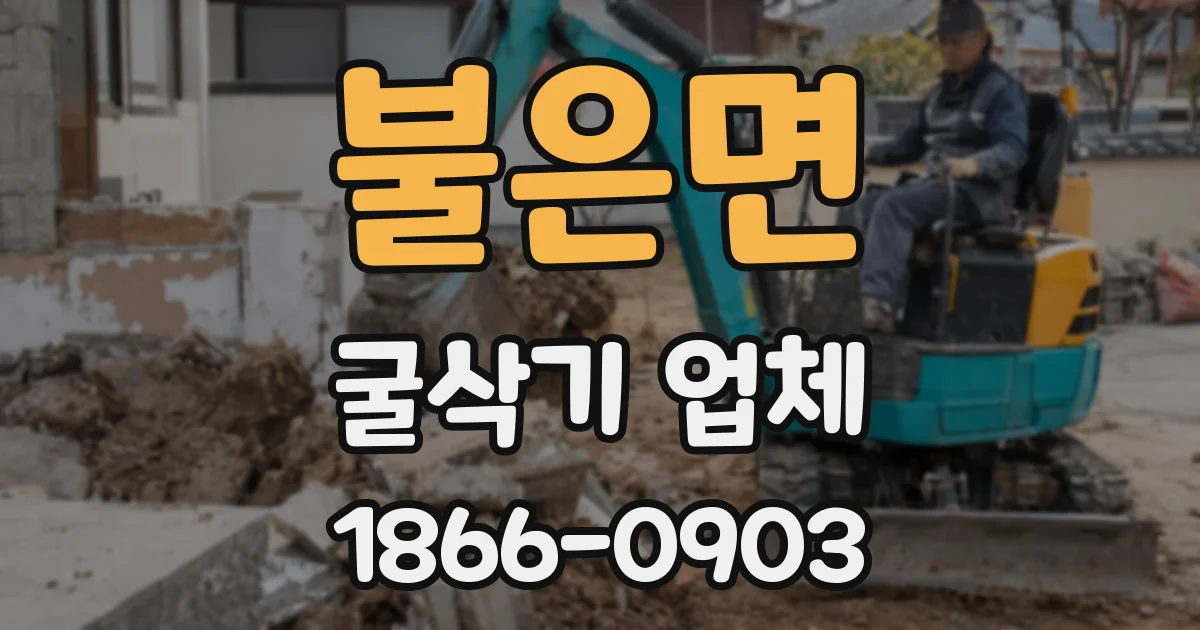 불은면 굴삭기 업체