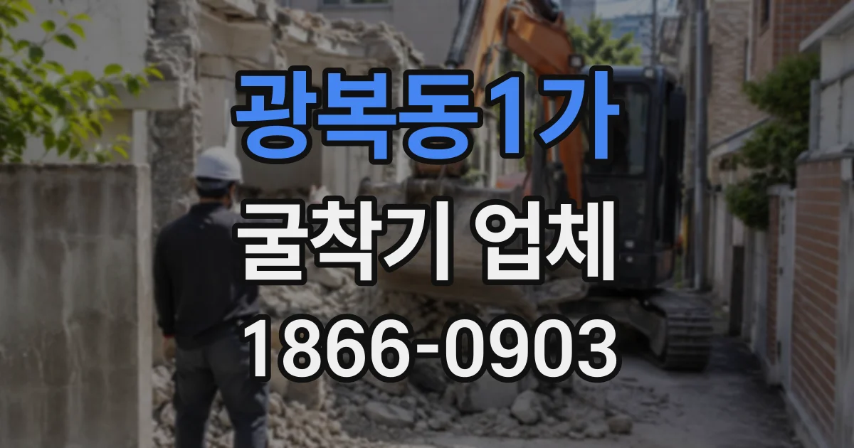 광복동1가 굴착기업체