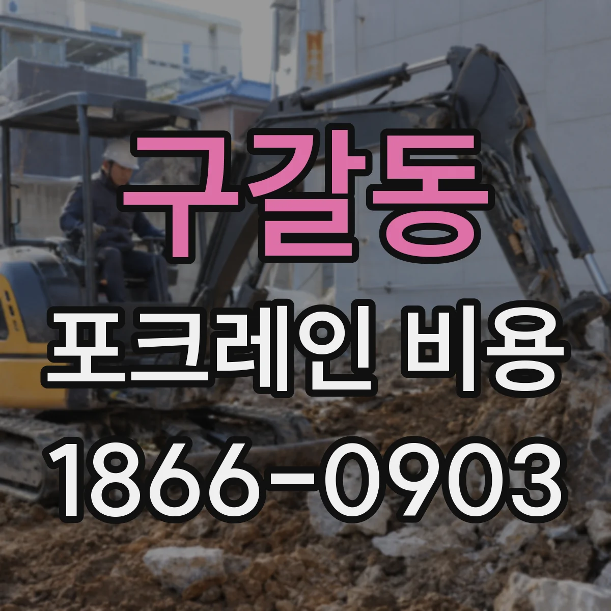 구갈동 포크레인 비용