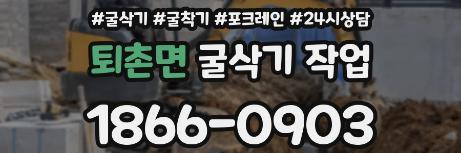 퇴촌면 굴삭기 작업