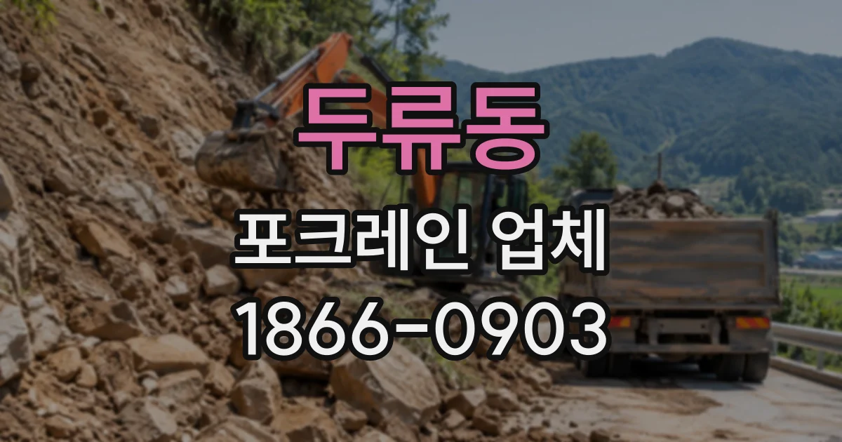 두류동 포크레인업체