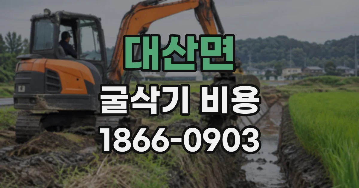 대산면 굴삭기비용