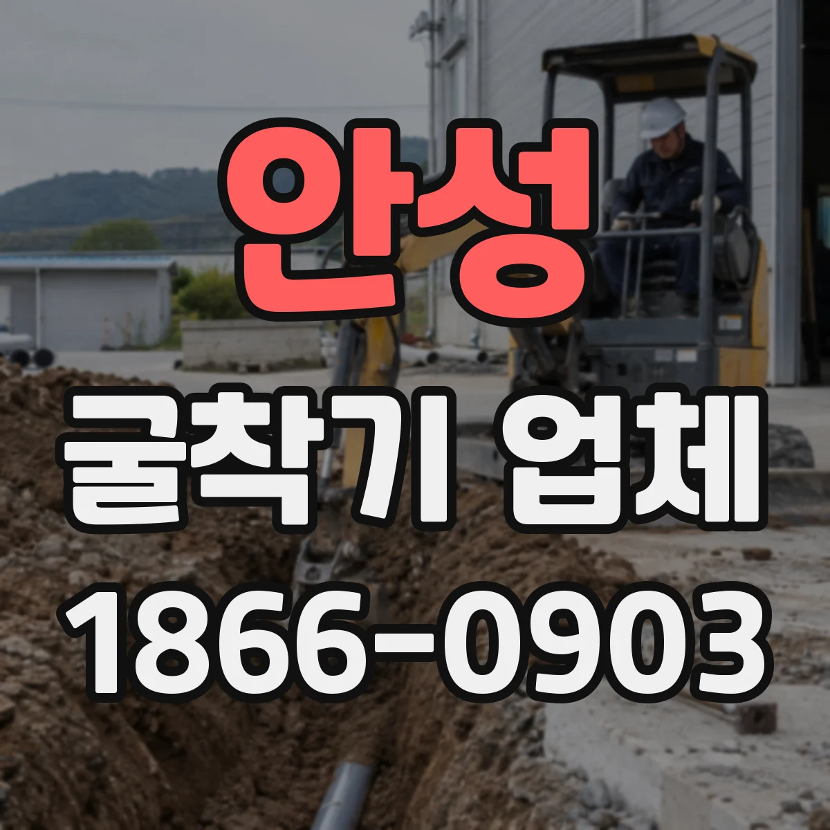 안성 굴착기 업체