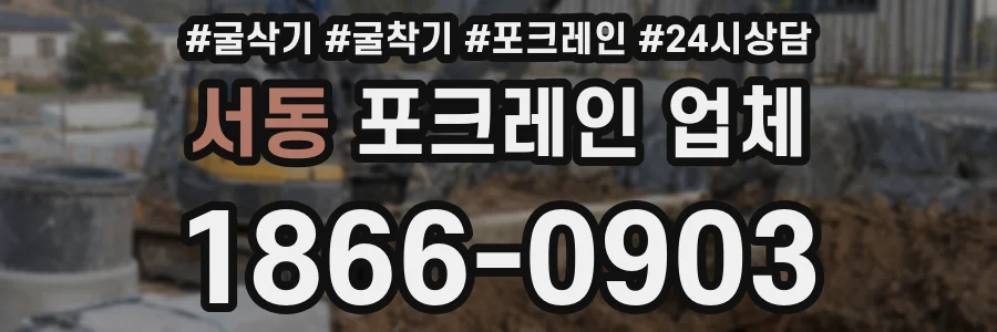 서동 포크레인 업체