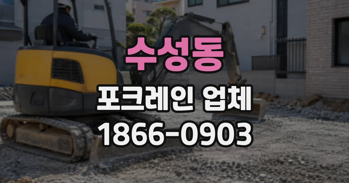 수성동 포크레인업체