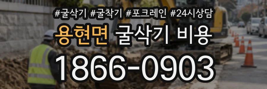 용현면 굴삭기비용 상담 전화 1866-0903