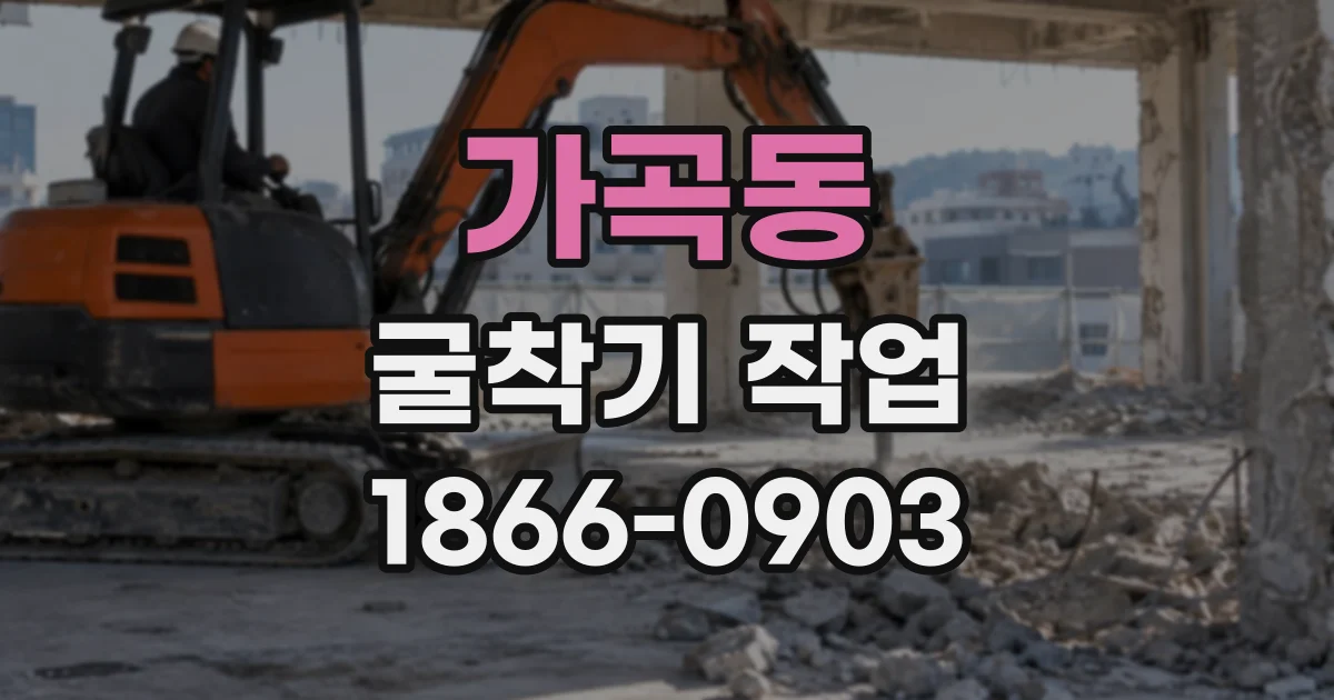 가곡동 굴착기작업