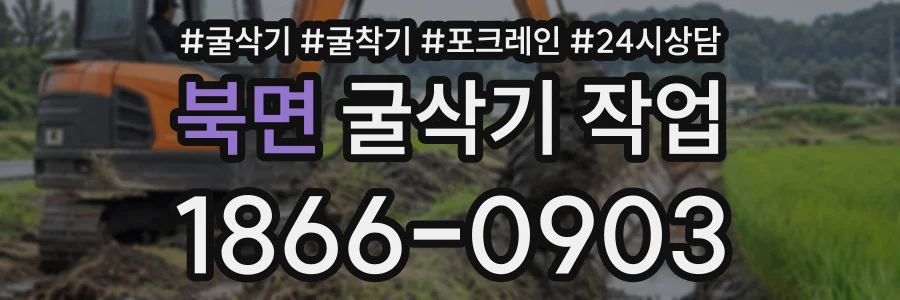 북면 굴삭기작업 상담 전화 1866-0903
