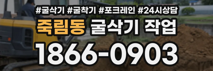 죽림동 굴삭기작업 상담 전화 1866-0903