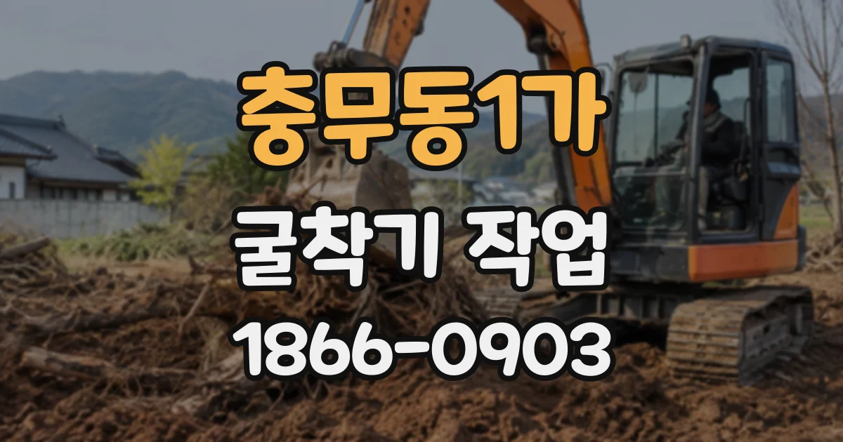 충무동1가 굴착기작업