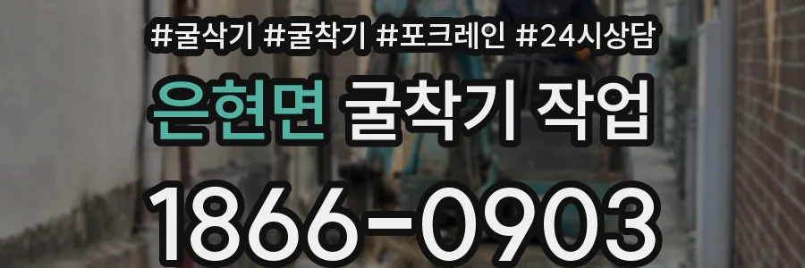 은현면 굴착기 작업
