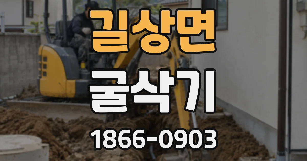 길상면 굴삭기