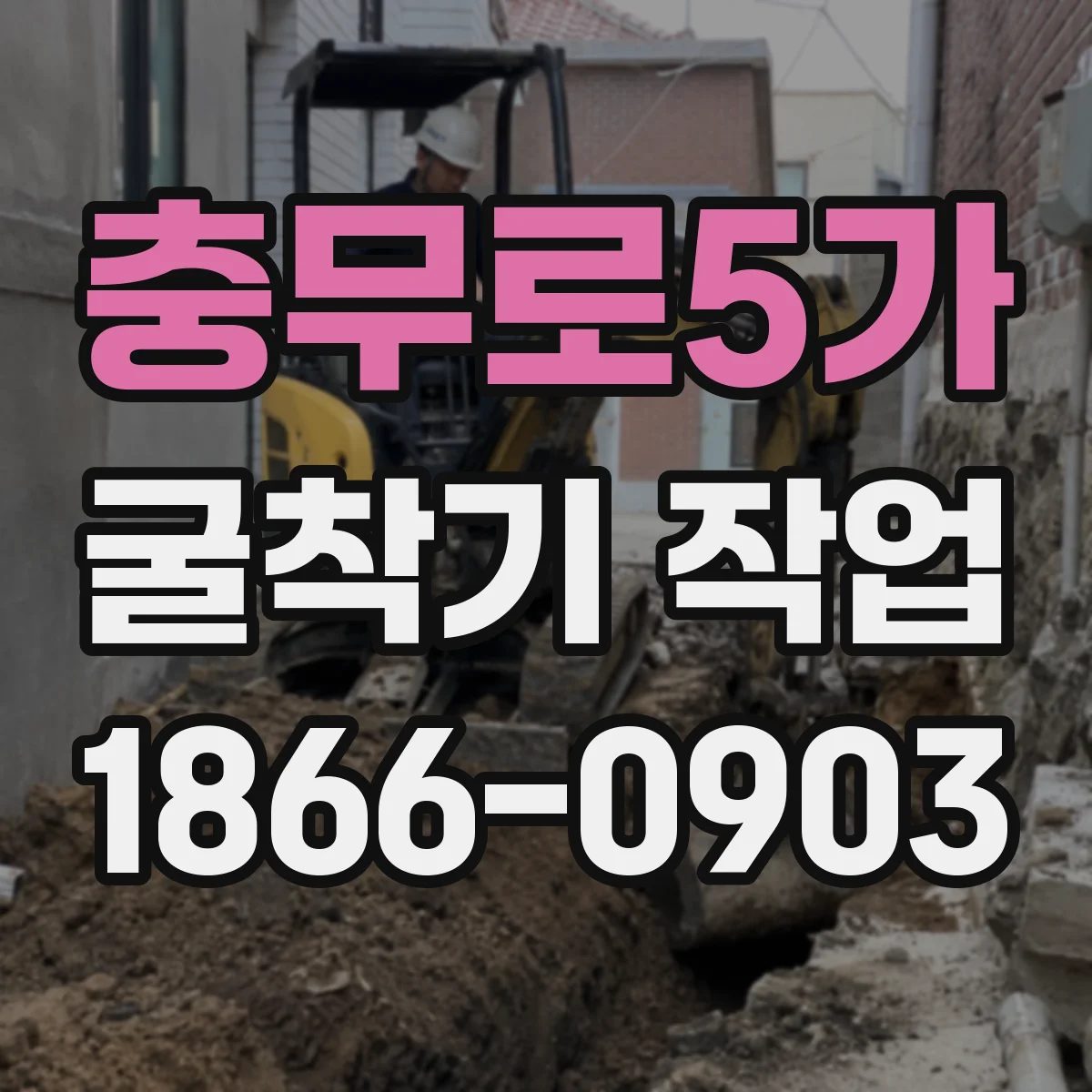 충무로5가 굴착기 작업
