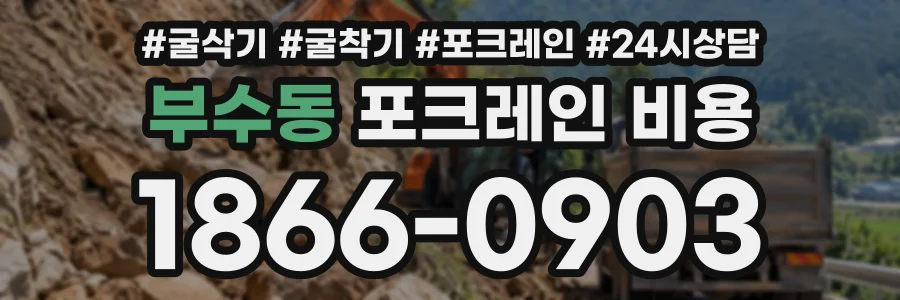 부수동 포크레인비용 상담 전화 1866-0903