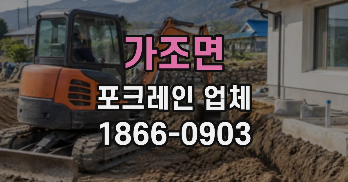 가조면 포크레인업체