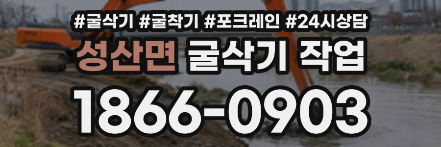 성산면 굴삭기작업 상담 전화 1866-0903