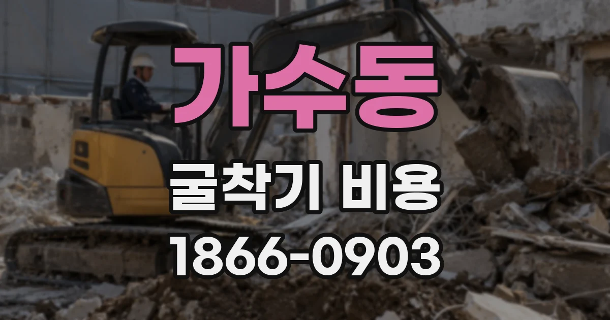 가수동 굴착기 비용