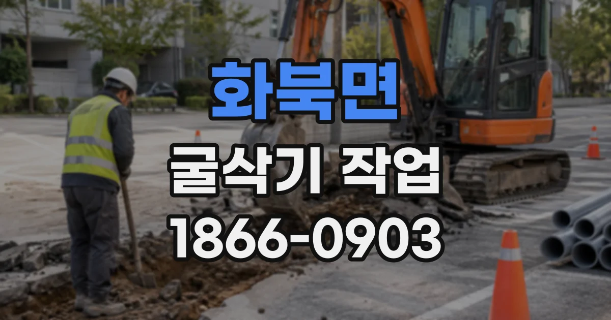 화북면 굴삭기작업