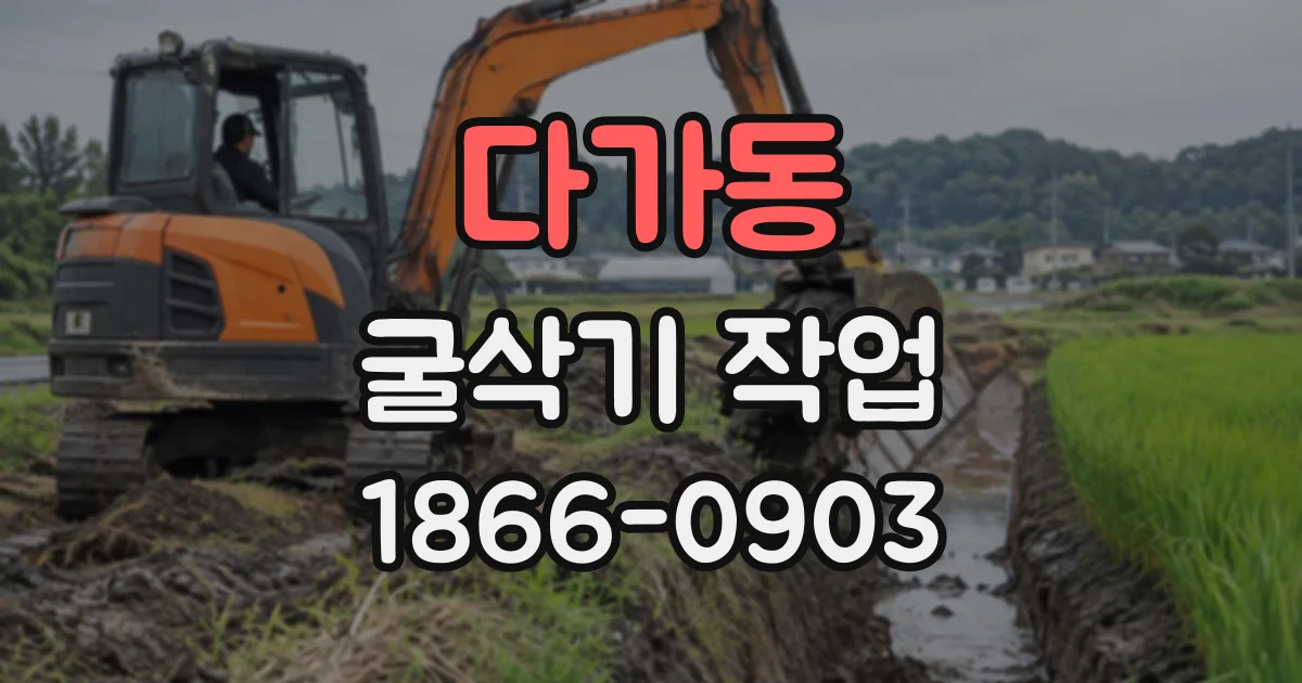 다가동 굴삭기작업