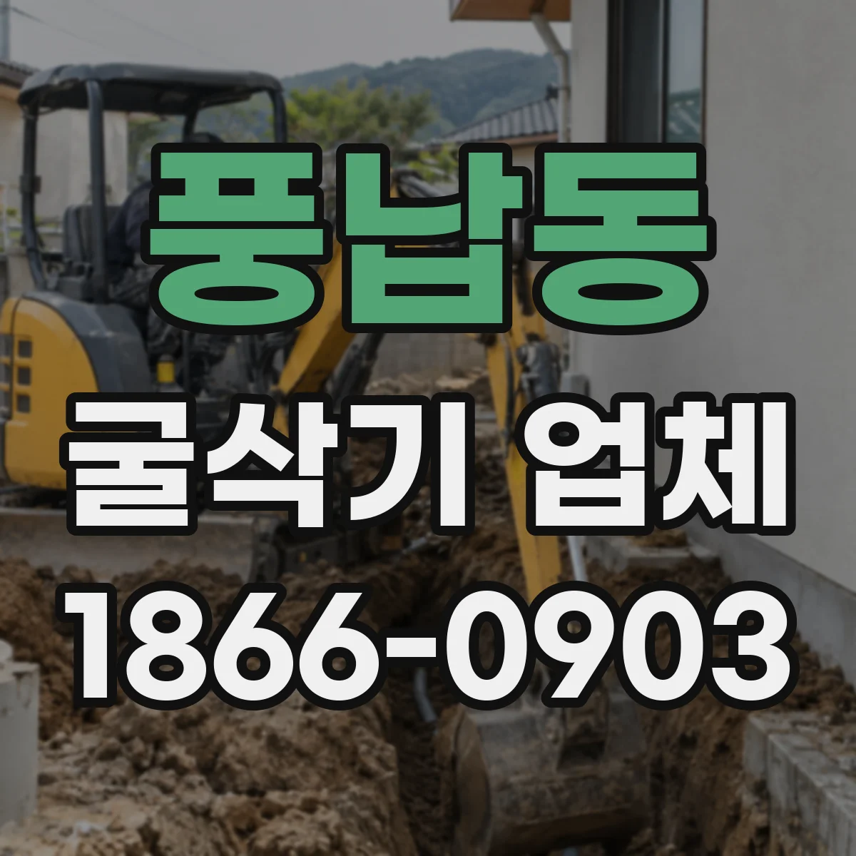 풍납동 굴삭기 업체