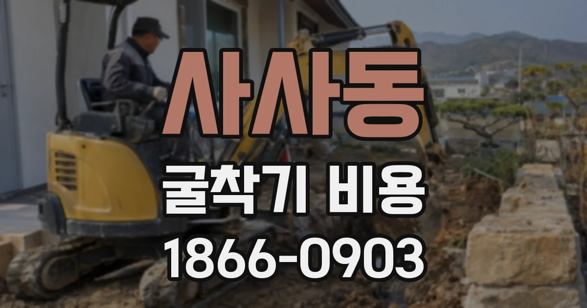 사사동 굴착기 비용