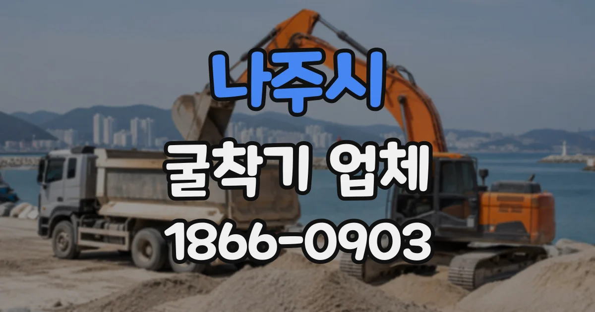 나주시 굴착기업체