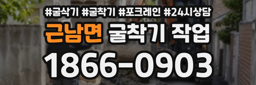 근남면 굴착기작업 상담 전화 1866-0903