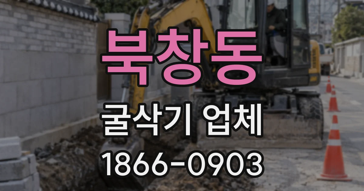 북창동 굴삭기 업체