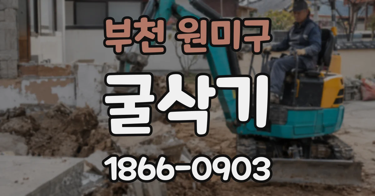 부천 원미구 굴삭기