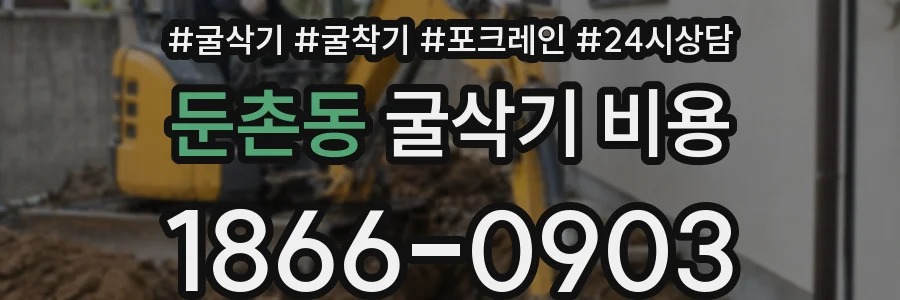 둔촌동 굴삭기 비용