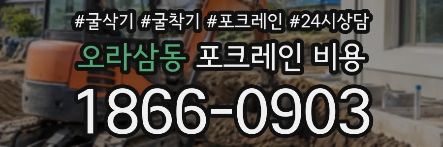 오라삼동 포크레인비용 상담 전화 1866-0903