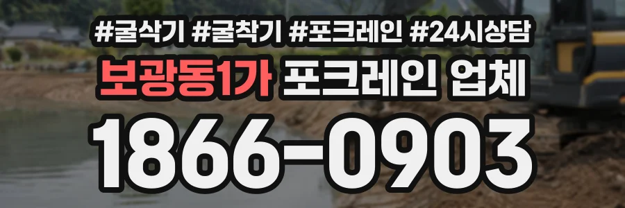 보광동1가 포크레인업체 상담 전화 1866-0903