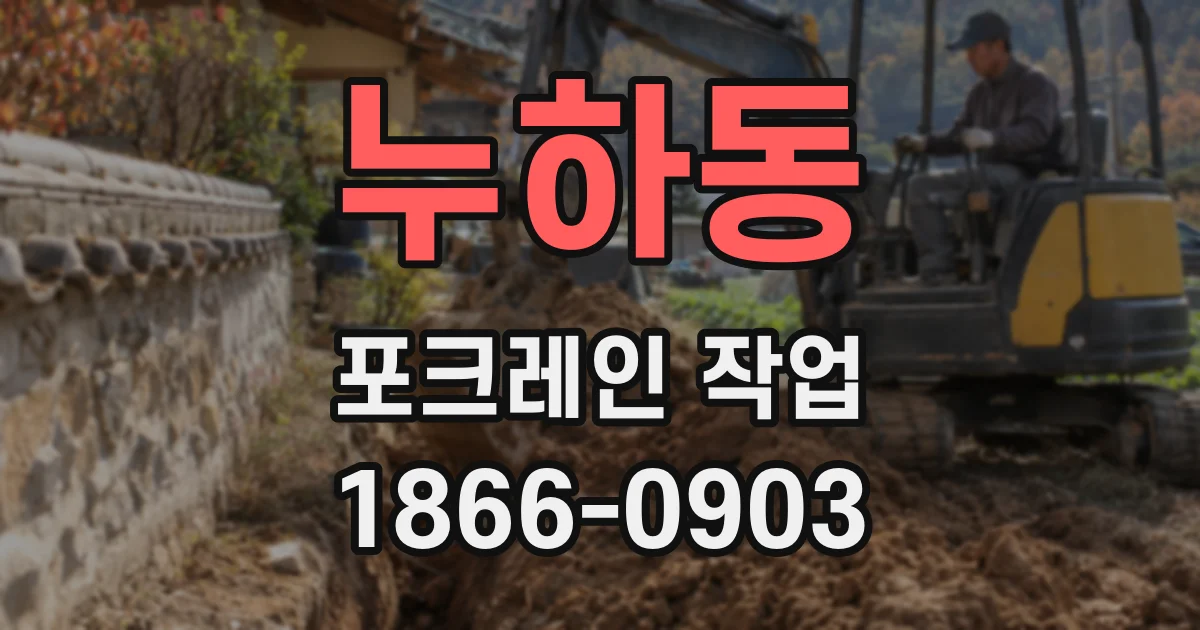 누하동 포크레인 작업