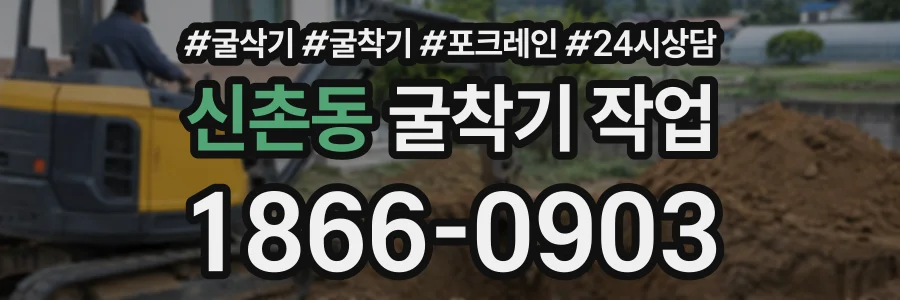 신촌동 굴착기작업 상담 전화 1866-0903