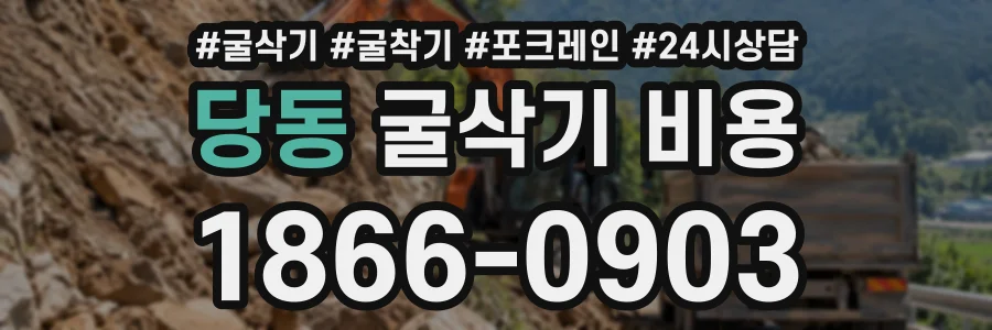 당동 굴삭기비용 상담 전화 1866-0903