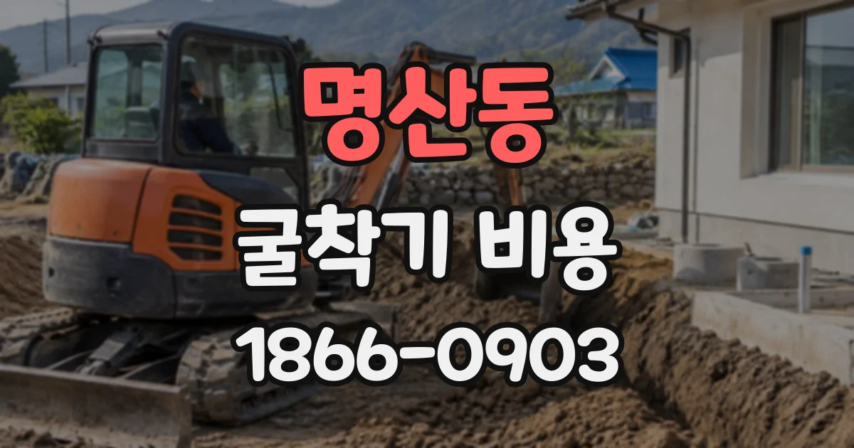명산동 굴착기비용