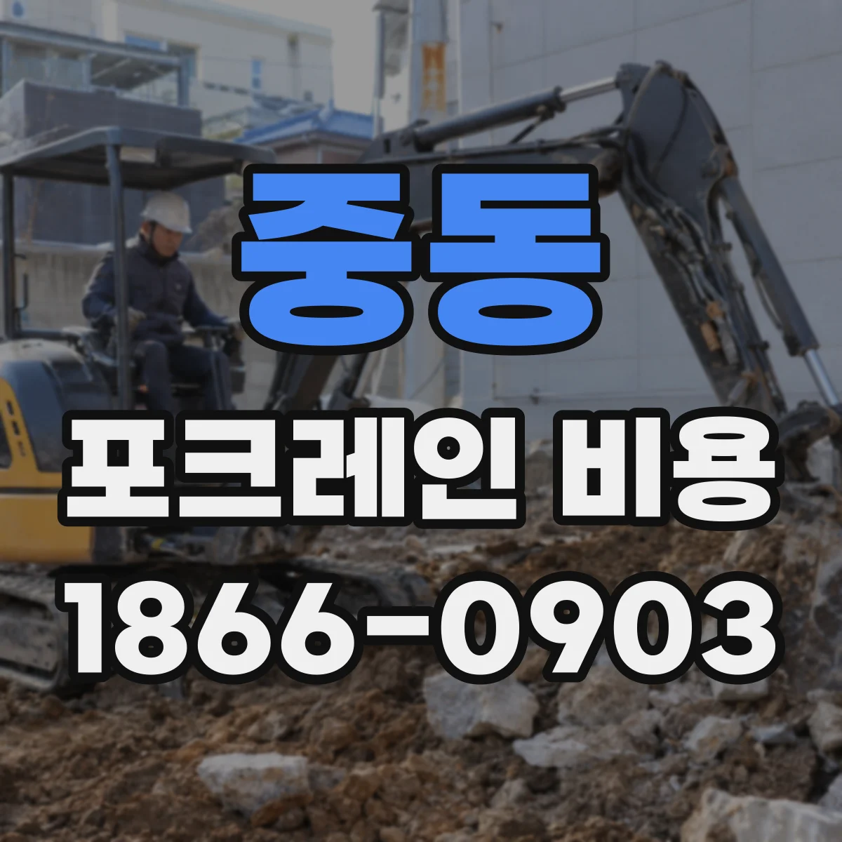 중동 포크레인 비용