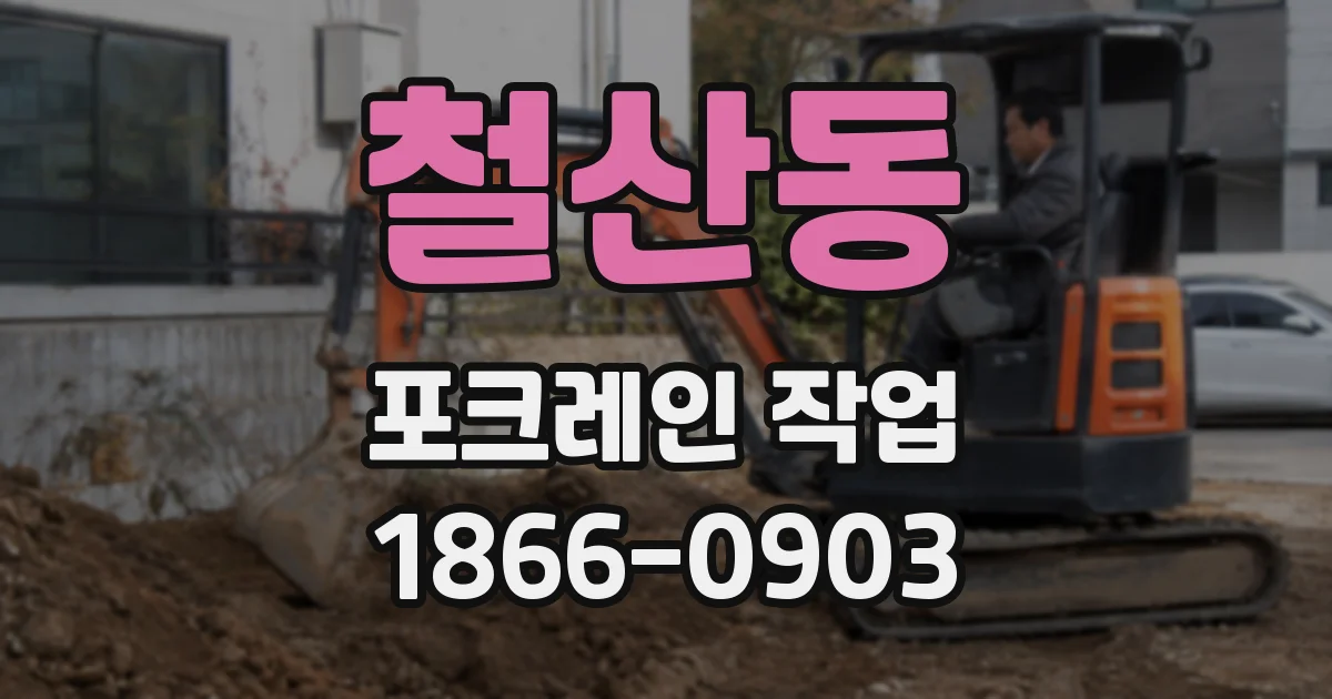 철산동 포크레인 작업
