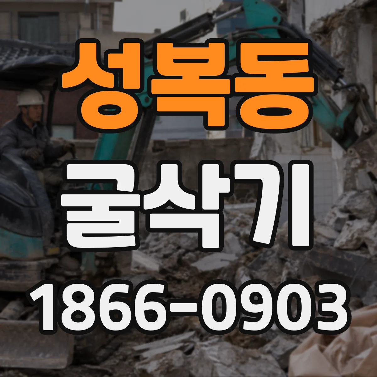 성복동 굴삭기