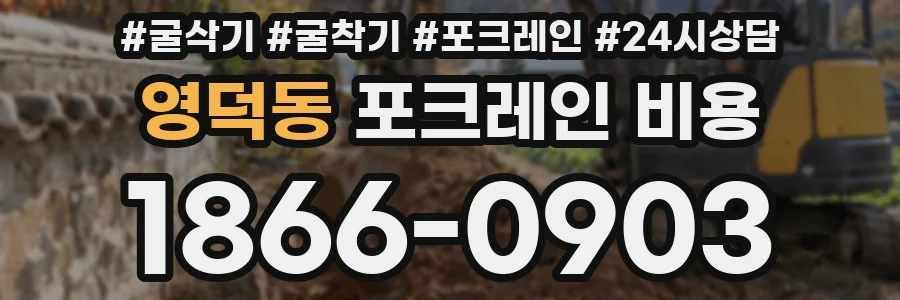 영덕동 포크레인 비용